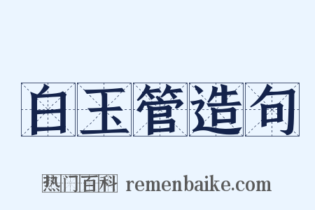 白玉管造句是什么意思的图片